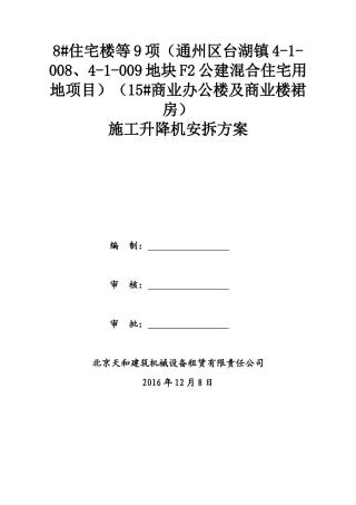 商业办公楼及商业楼裙房施工升降机安拆方案培训资料