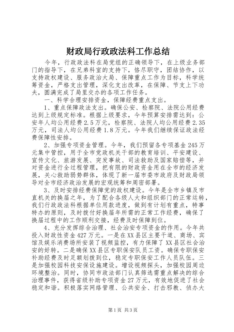 财政局行政政法科工作总结_第1页