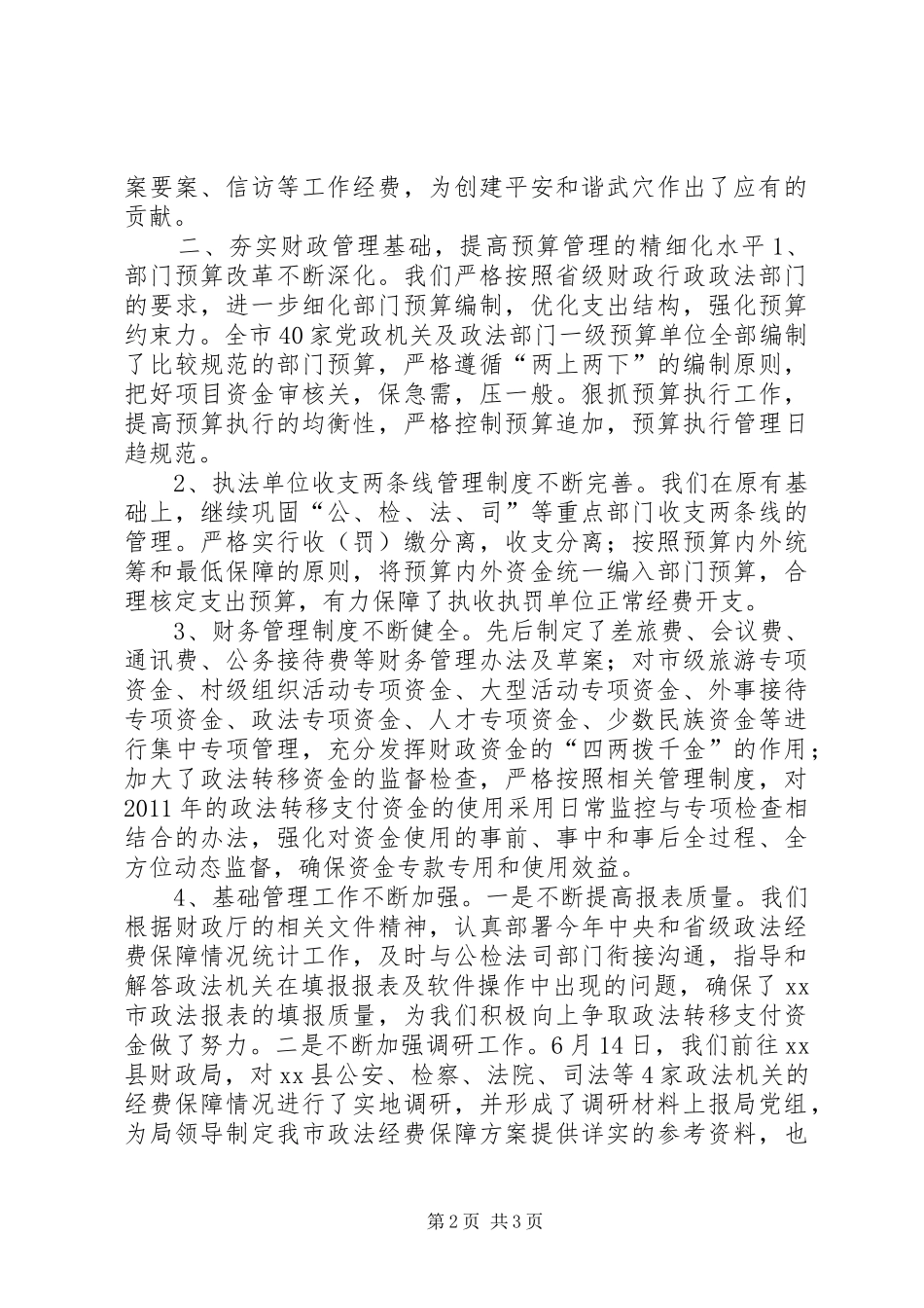 财政局行政政法科工作总结_第2页