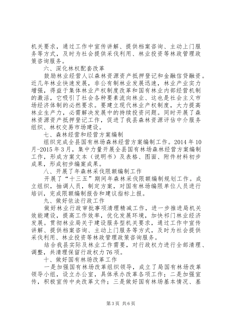 篇一：林业局党委书记最新个人年度总结范文_第3页