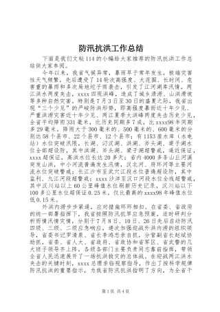 防汛抗洪工作总结
