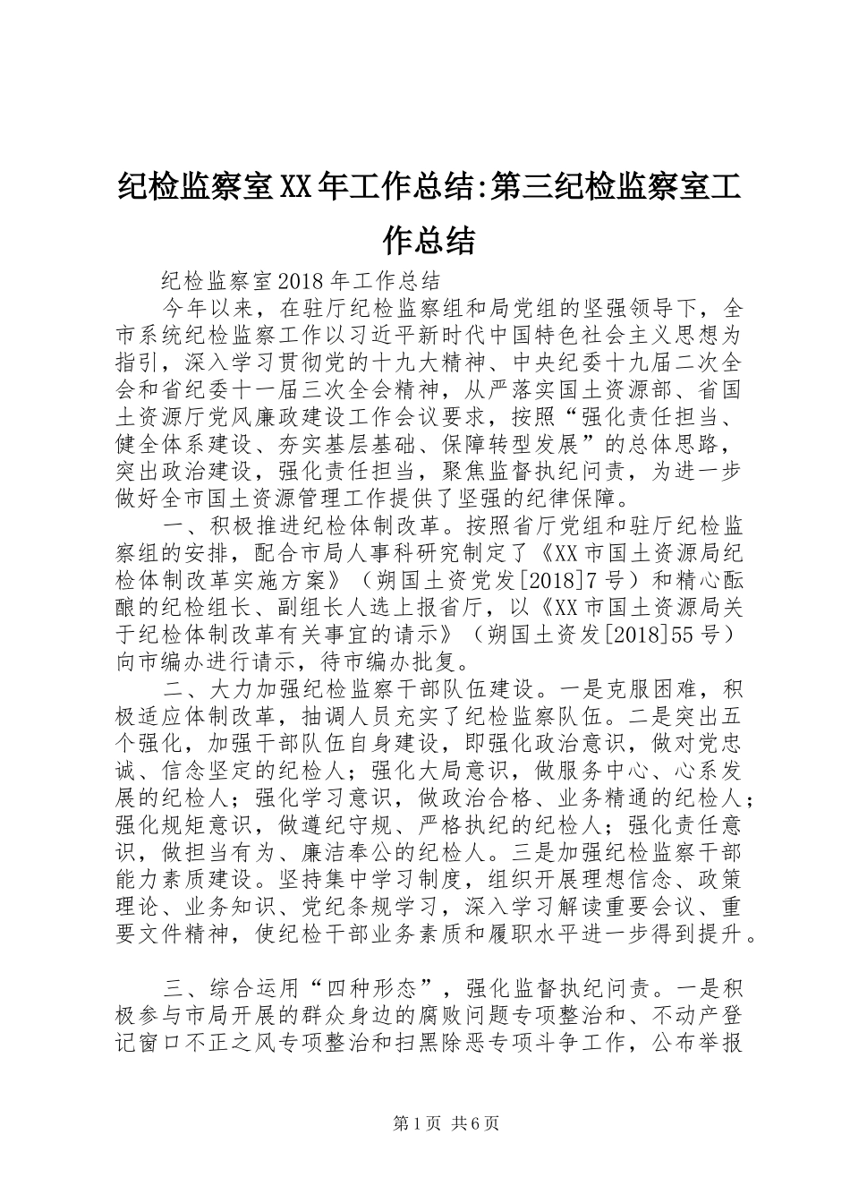 纪检监察室XX年工作总结-第三纪检监察室工作总结_第1页