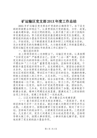 矿运输区党支部201X年度工作总结