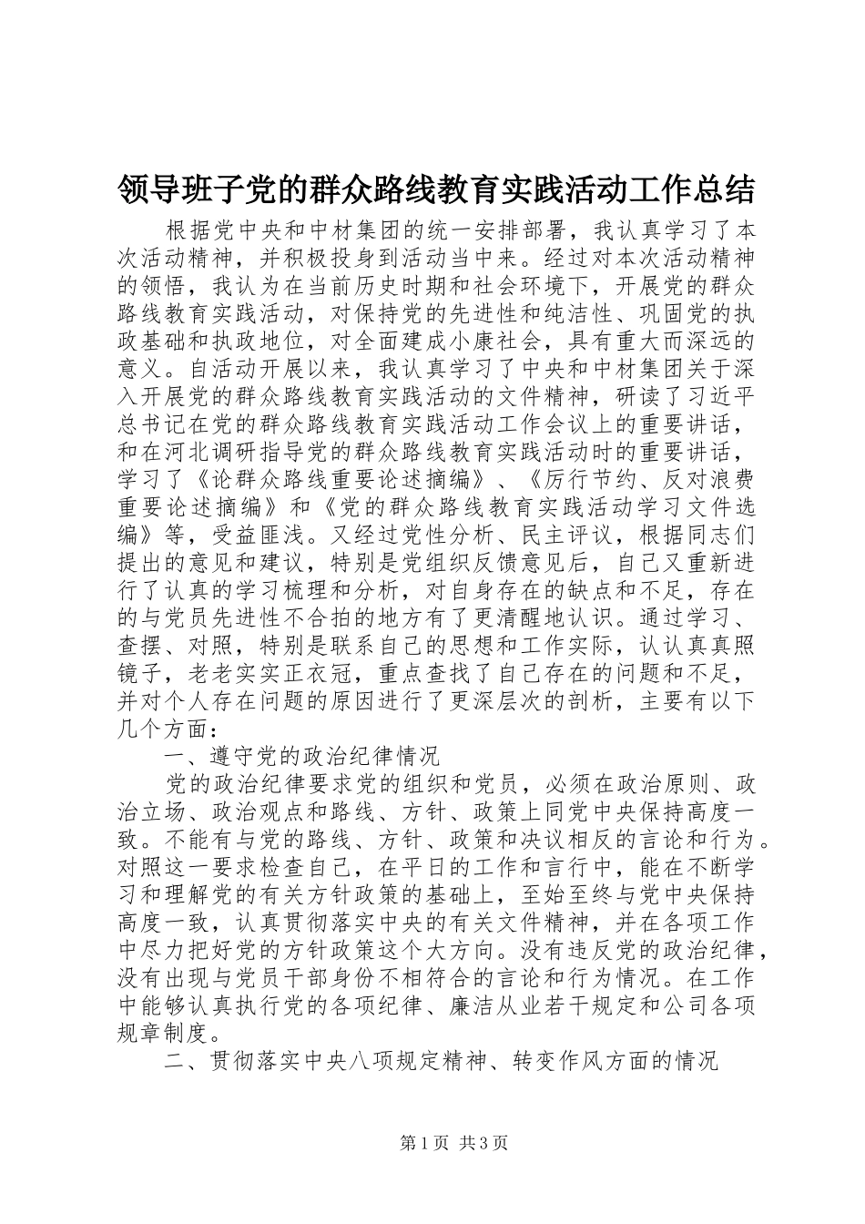 领导班子党的群众路线教育实践活动工作总结_第1页