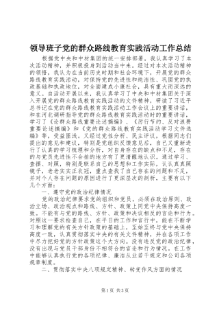 领导班子党的群众路线教育实践活动工作总结