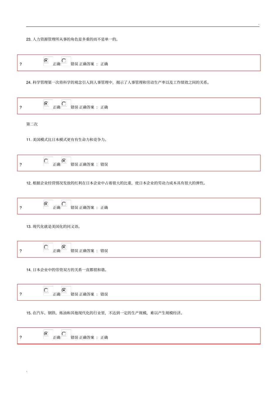 人力资源管理在线作业判断题_第2页