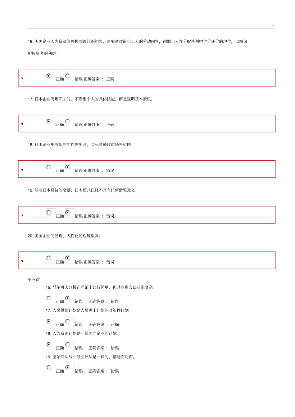 人力资源管理在线作业判断题_第3页
