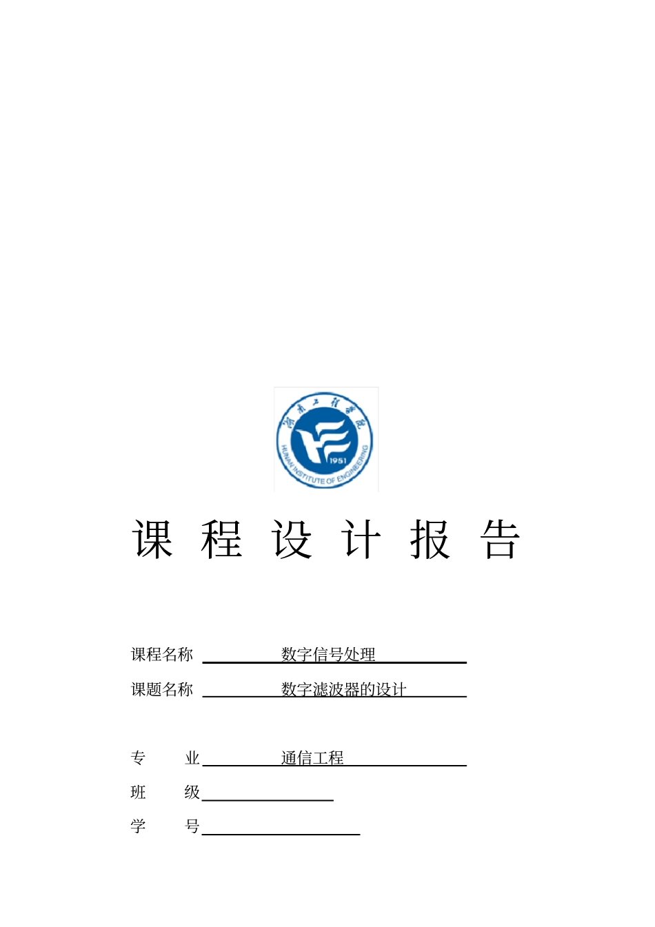 数字信号滤波的设计_第1页