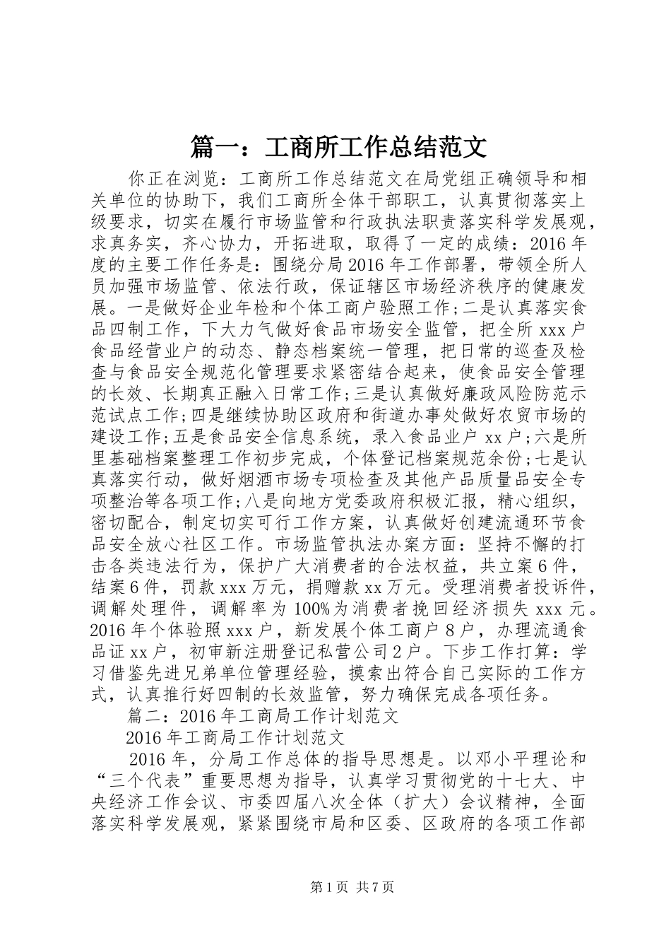 篇一：工商所工作总结范文_第1页