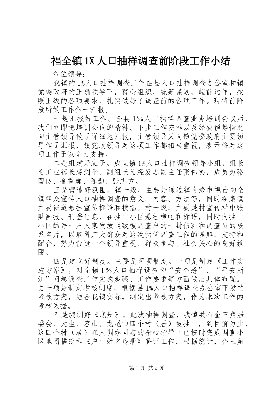 福全镇1X人口抽样调查前阶段工作小结_第1页