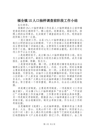 福全镇1X人口抽样调查前阶段工作小结