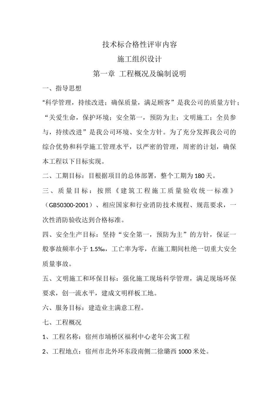 宿州市埇桥区福利中心老年公寓_第1页