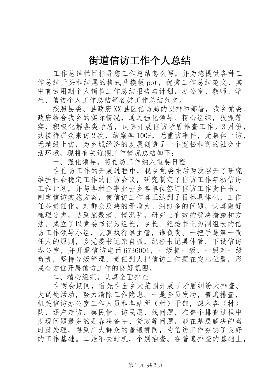 街道信访工作个人总结_第1页
