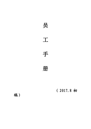 员工手册(初编)