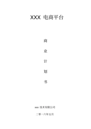 (完整版)电商平台商业计划书(模板)