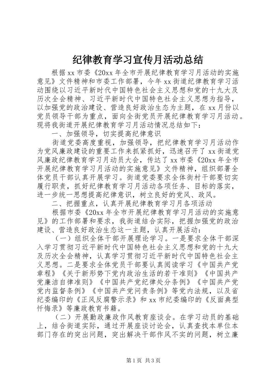 纪律教育学习宣传月活动总结_第1页