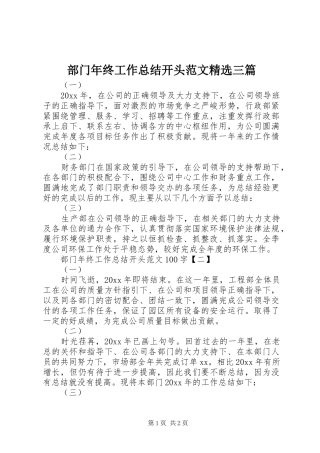 部门年终工作总结开头范文精选三篇
