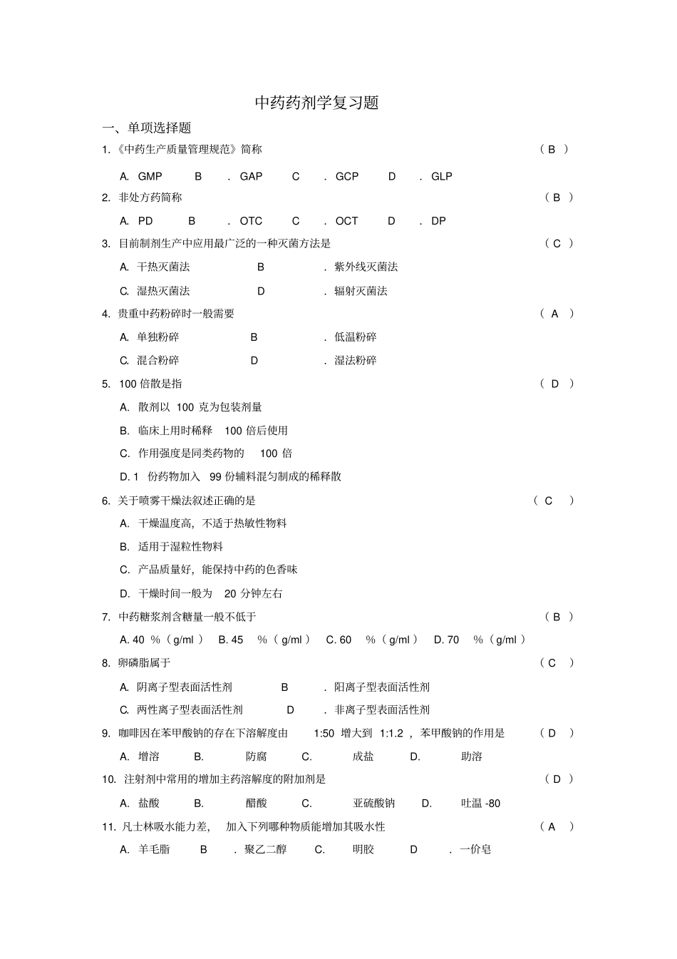 中药药剂学选择题._第1页