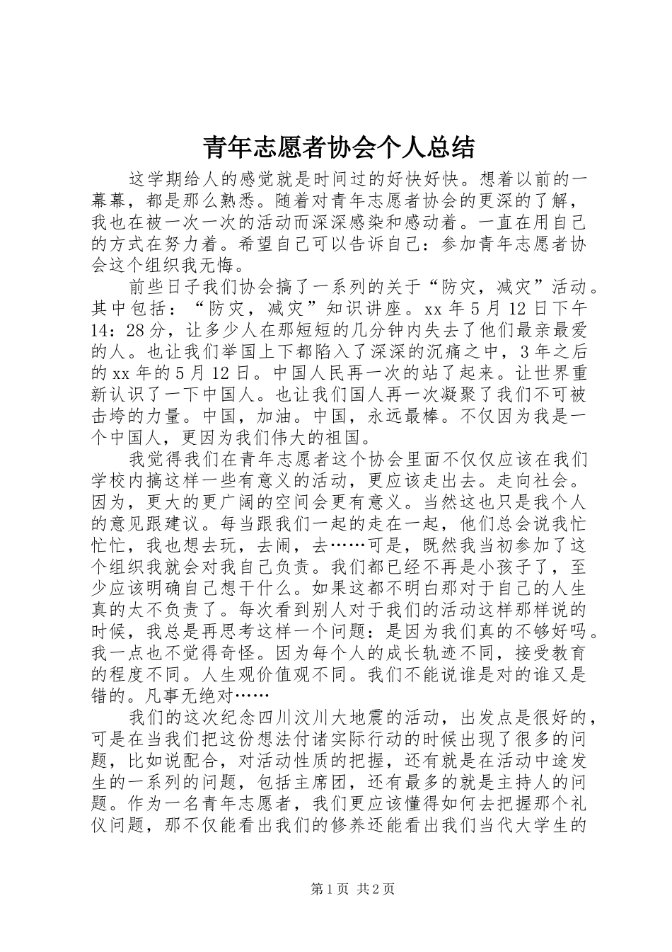 青年志愿者协会个人总结_第1页