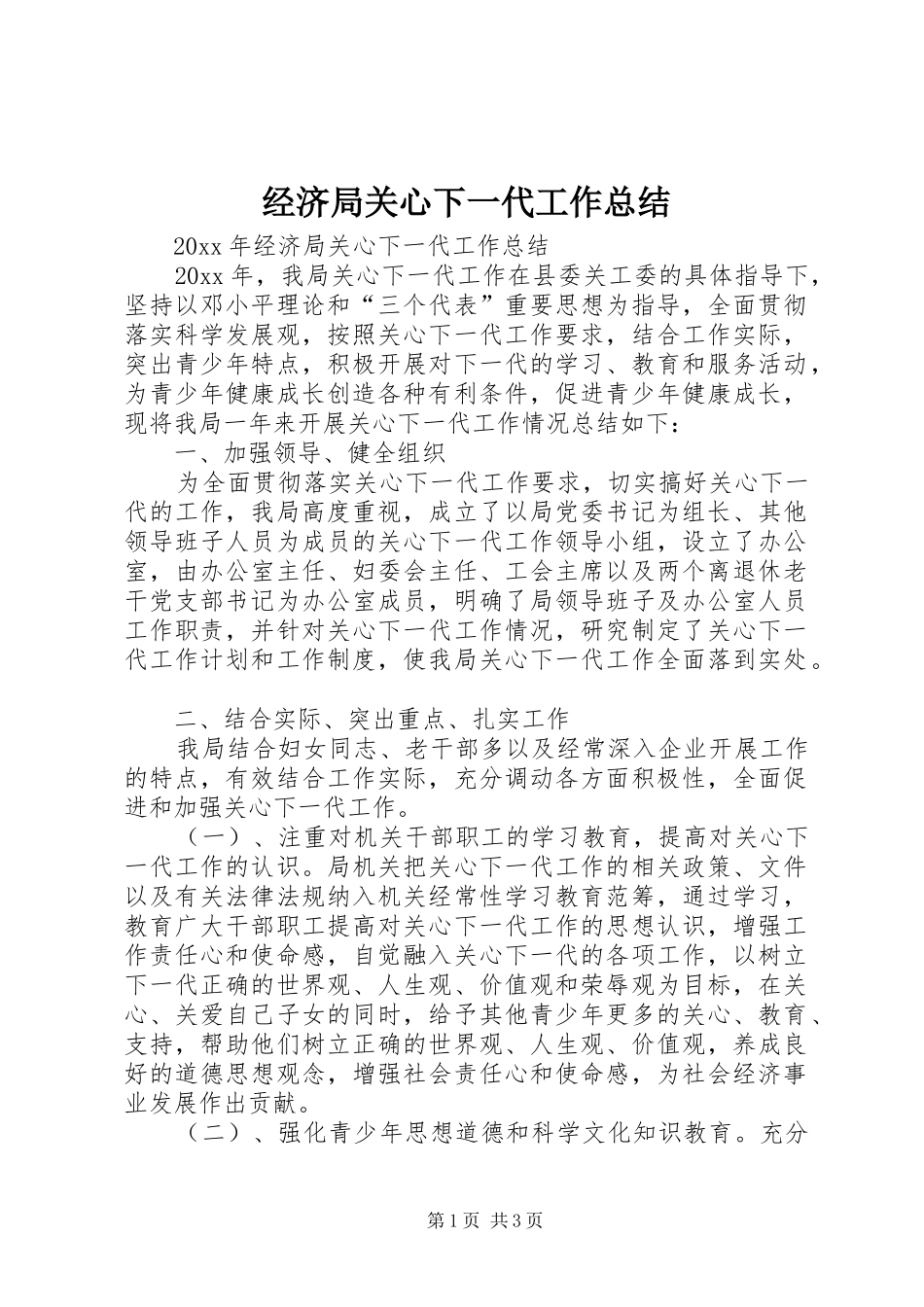 经济局关心下一代工作总结_第1页