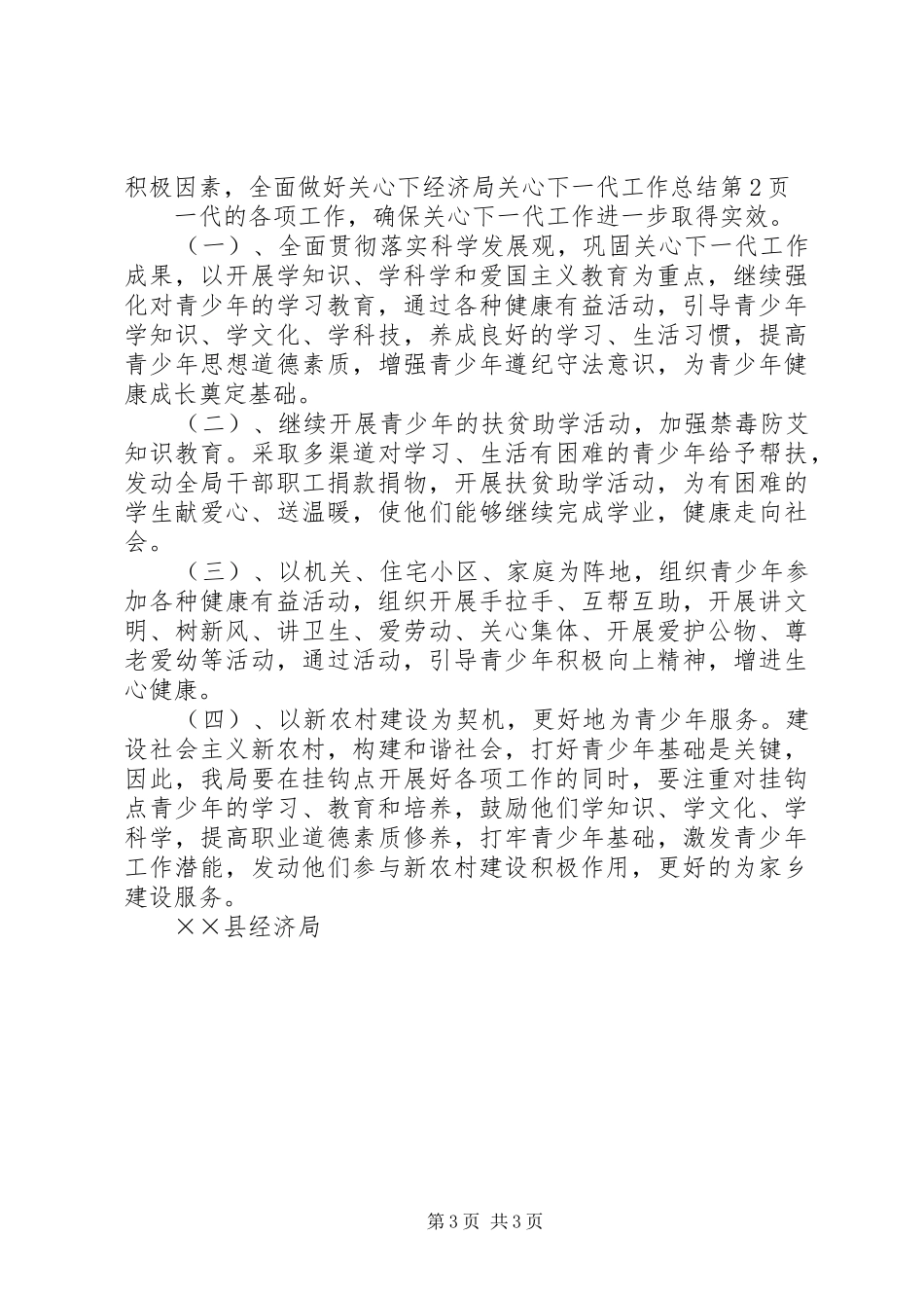 经济局关心下一代工作总结_第3页