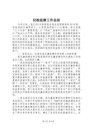 纪检监察工作总结 (28)