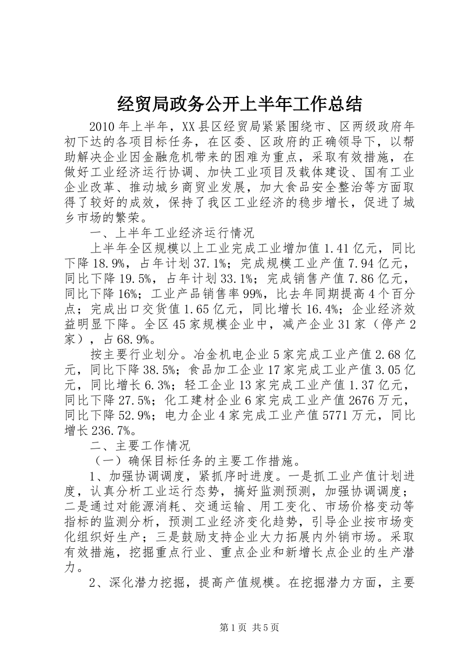 经贸局政务公开上半年工作总结_第1页