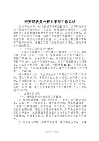 经贸局政务公开上半年工作总结