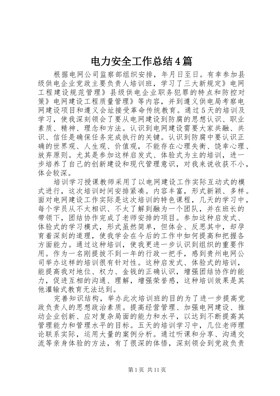 电力安全工作总结4篇_第1页