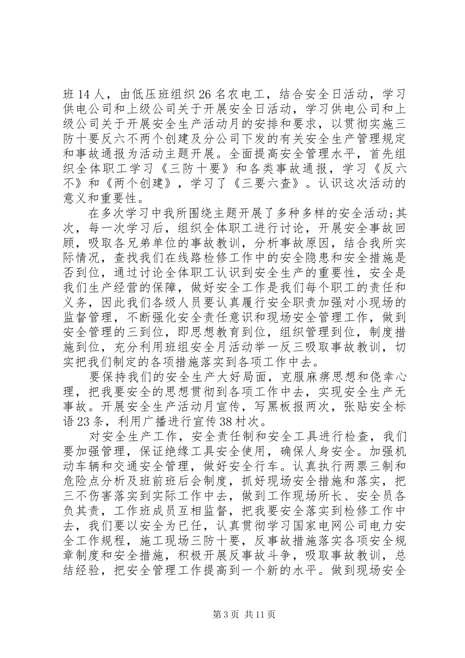 电力安全工作总结4篇_第3页