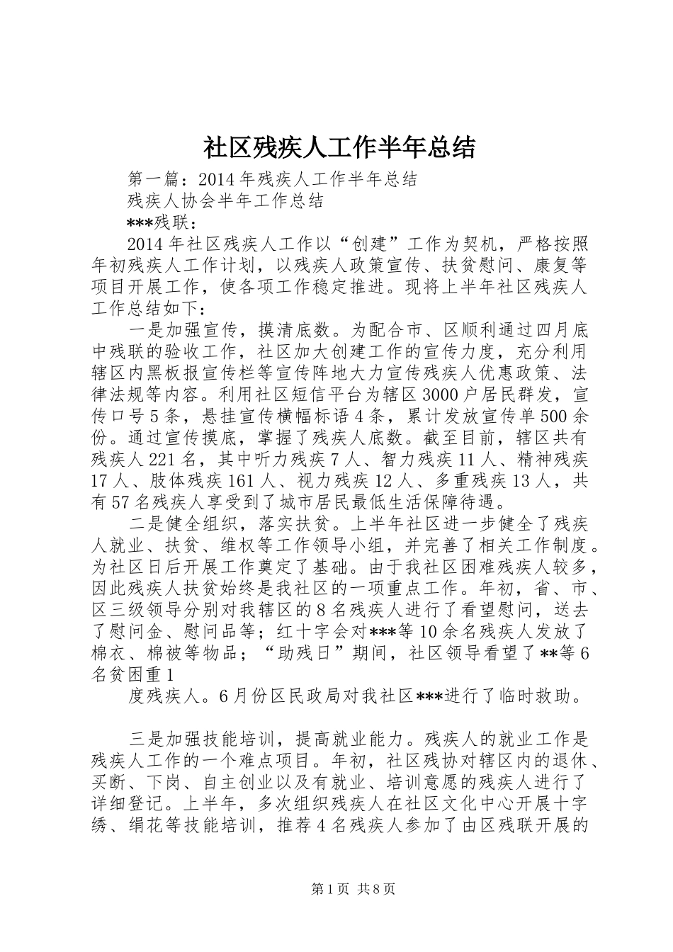 社区残疾人工作半年总结_第1页