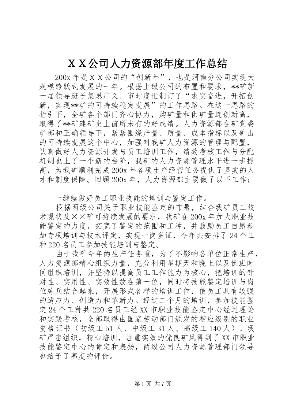 ＸＸ公司人力资源部年度工作总结_第1页