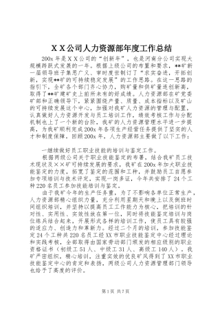 ＸＸ公司人力资源部年度工作总结