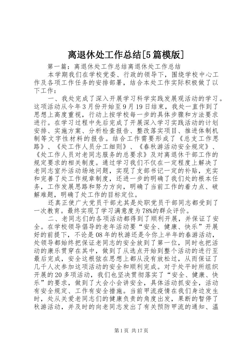 离退休处工作总结[5篇模版]_第1页