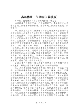 离退休处工作总结[5篇模版]