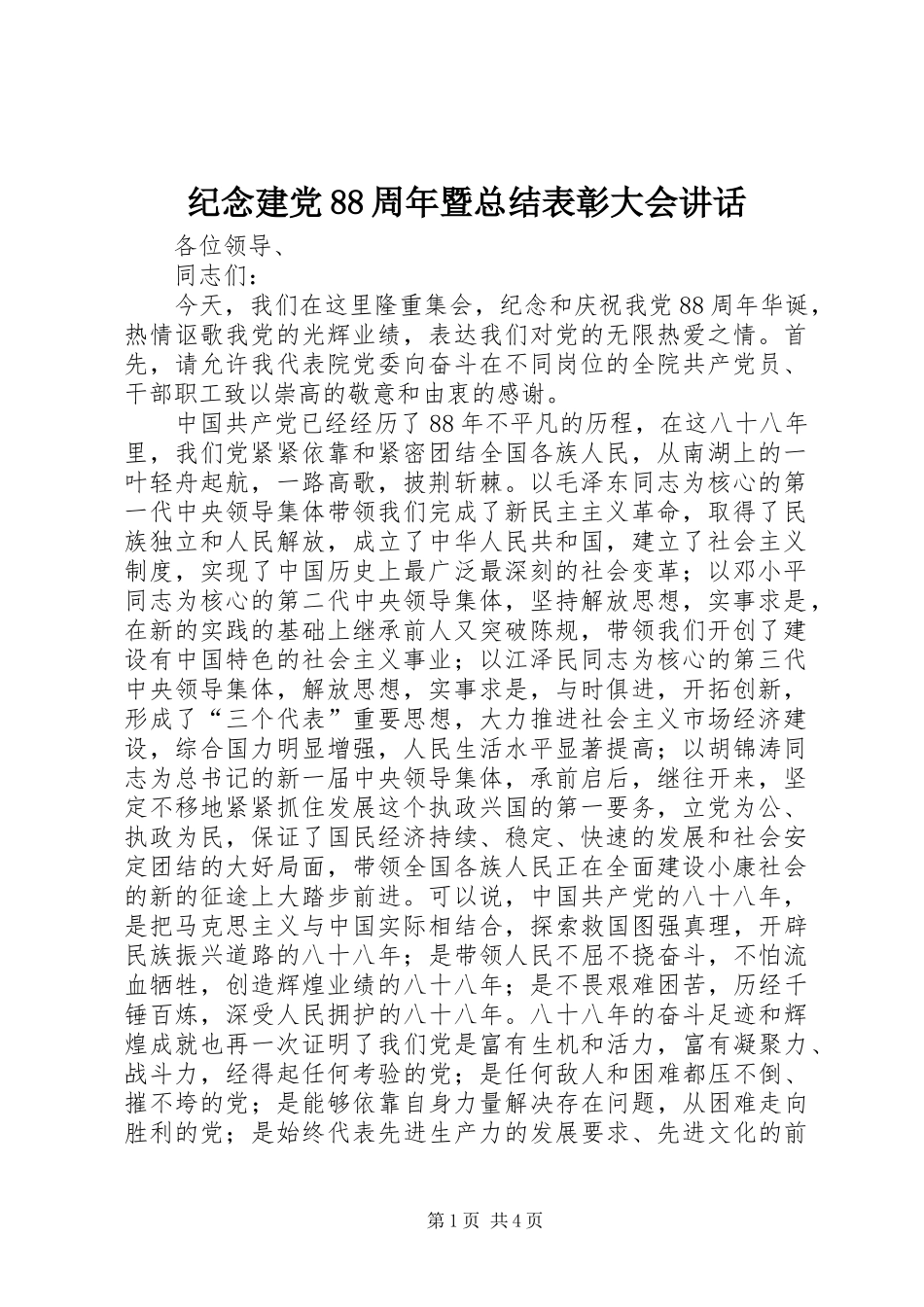 纪念建党88周年暨总结表彰大会讲话_第1页