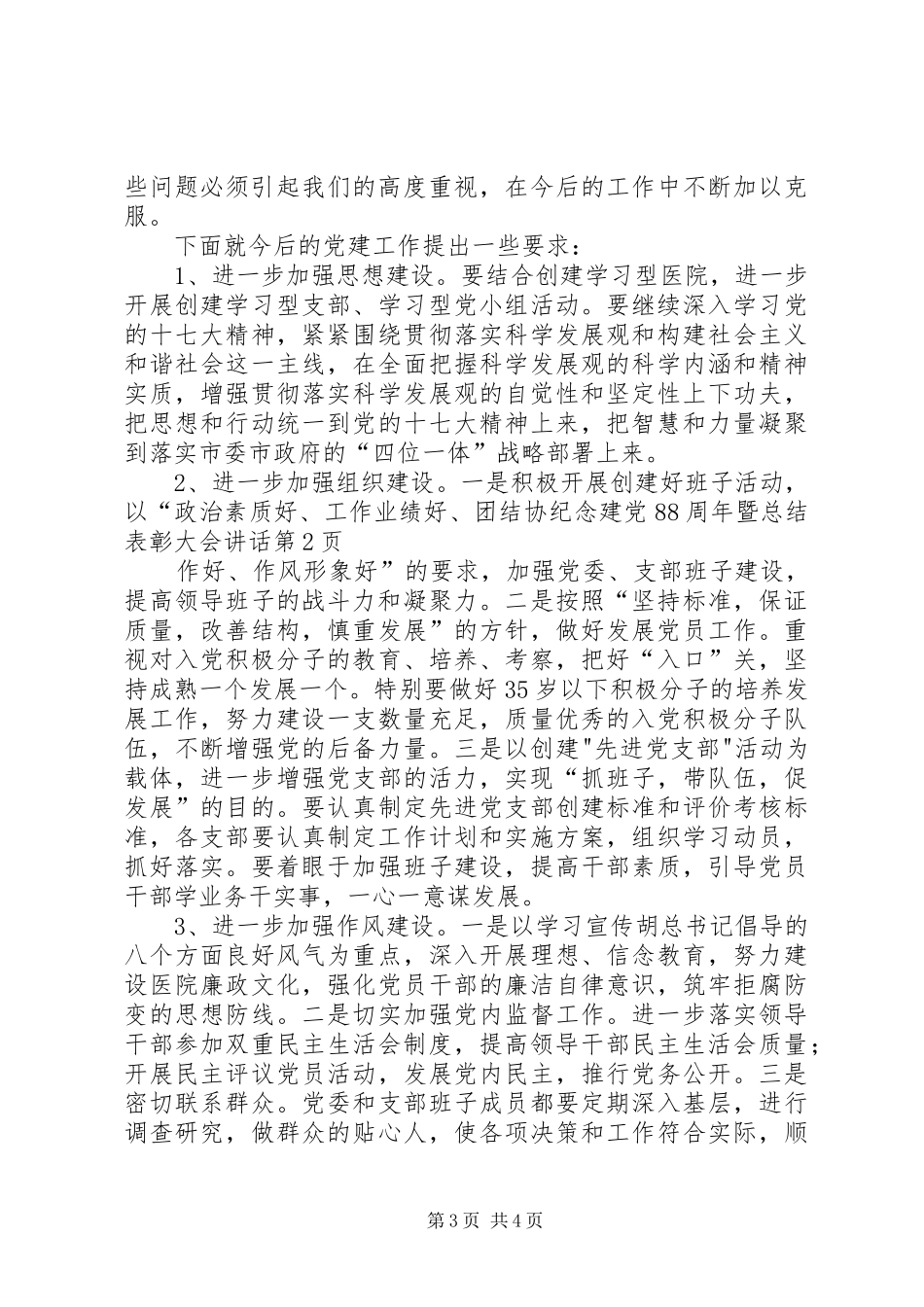 纪念建党88周年暨总结表彰大会讲话_第3页
