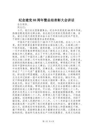 纪念建党88周年暨总结表彰大会讲话