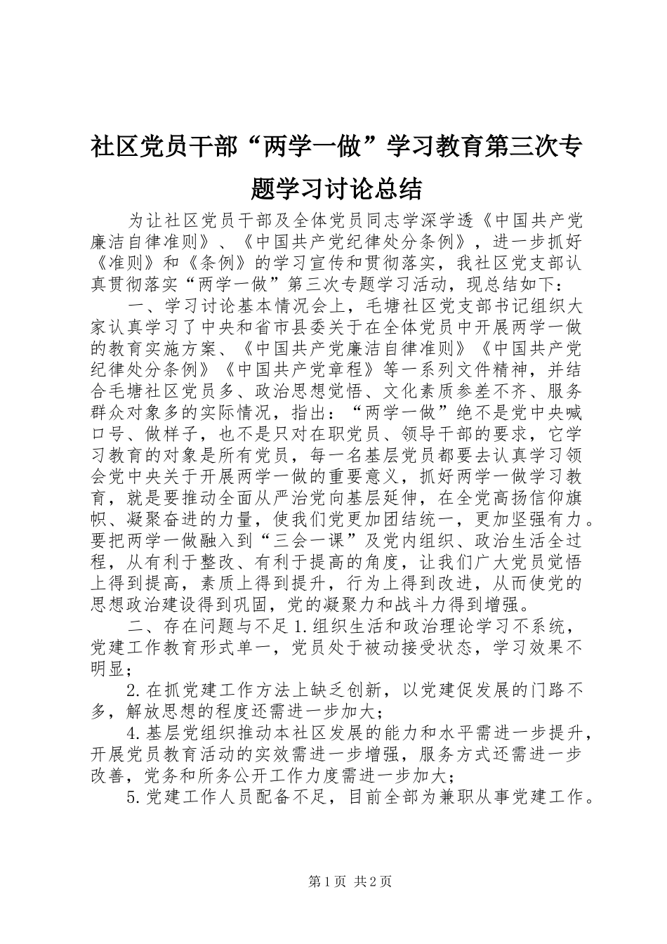 社区党员干部“两学一做”学习教育第三次专题学习讨论总结_第1页