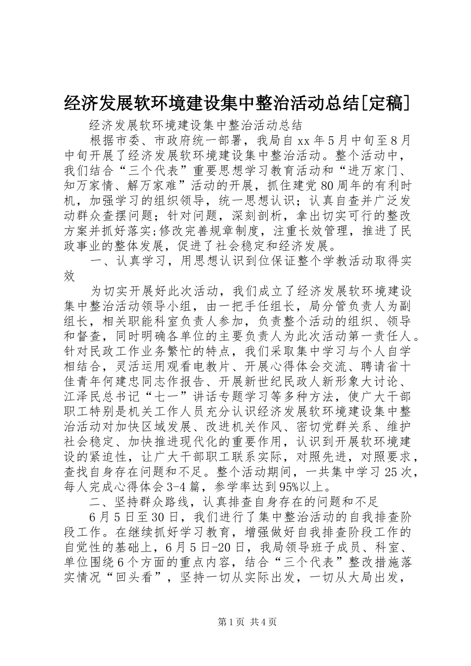 经济发展软环境建设集中整治活动总结[定稿]_第1页