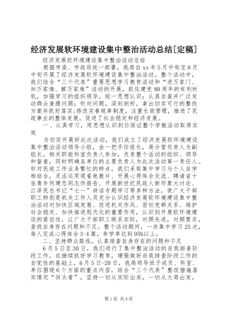 经济发展软环境建设集中整治活动总结[定稿]