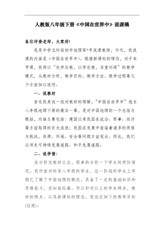 人教版八年级下册《中国在世界中》说课稿