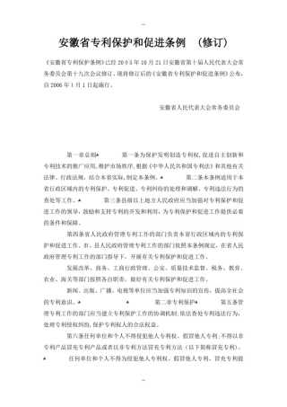 安徽省专利保护和促进条例(修订)