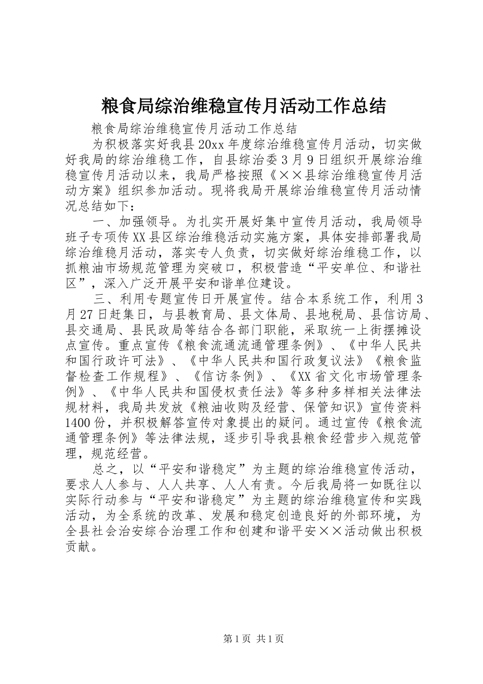 粮食局综治维稳宣传月活动工作总结_第1页