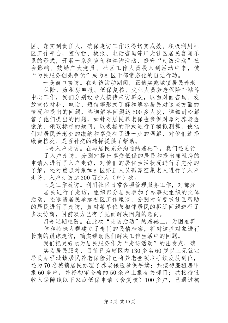 社区“走千户,访千人活动”工作总结_第2页