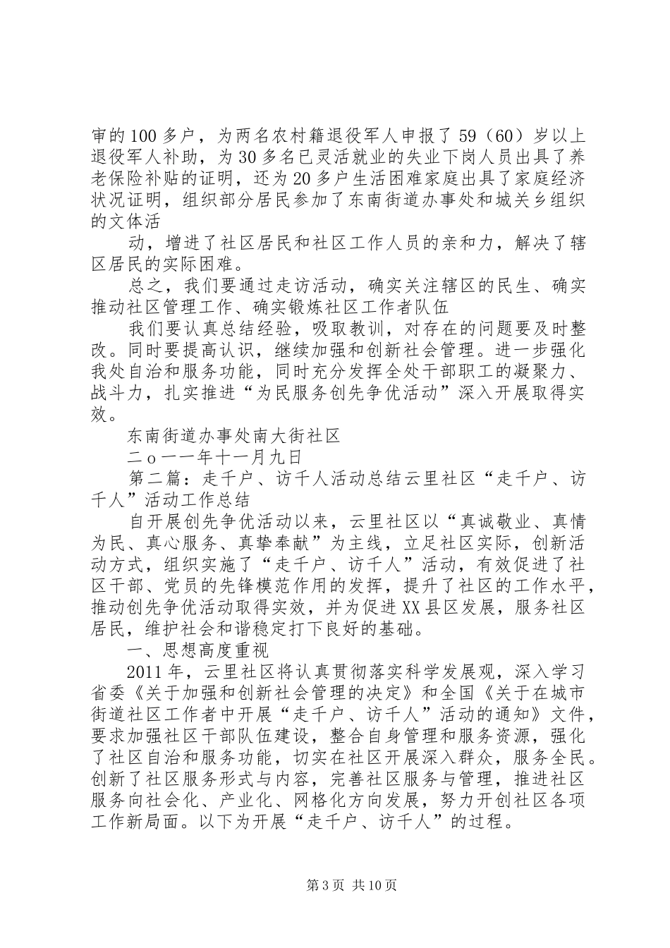 社区“走千户,访千人活动”工作总结_第3页