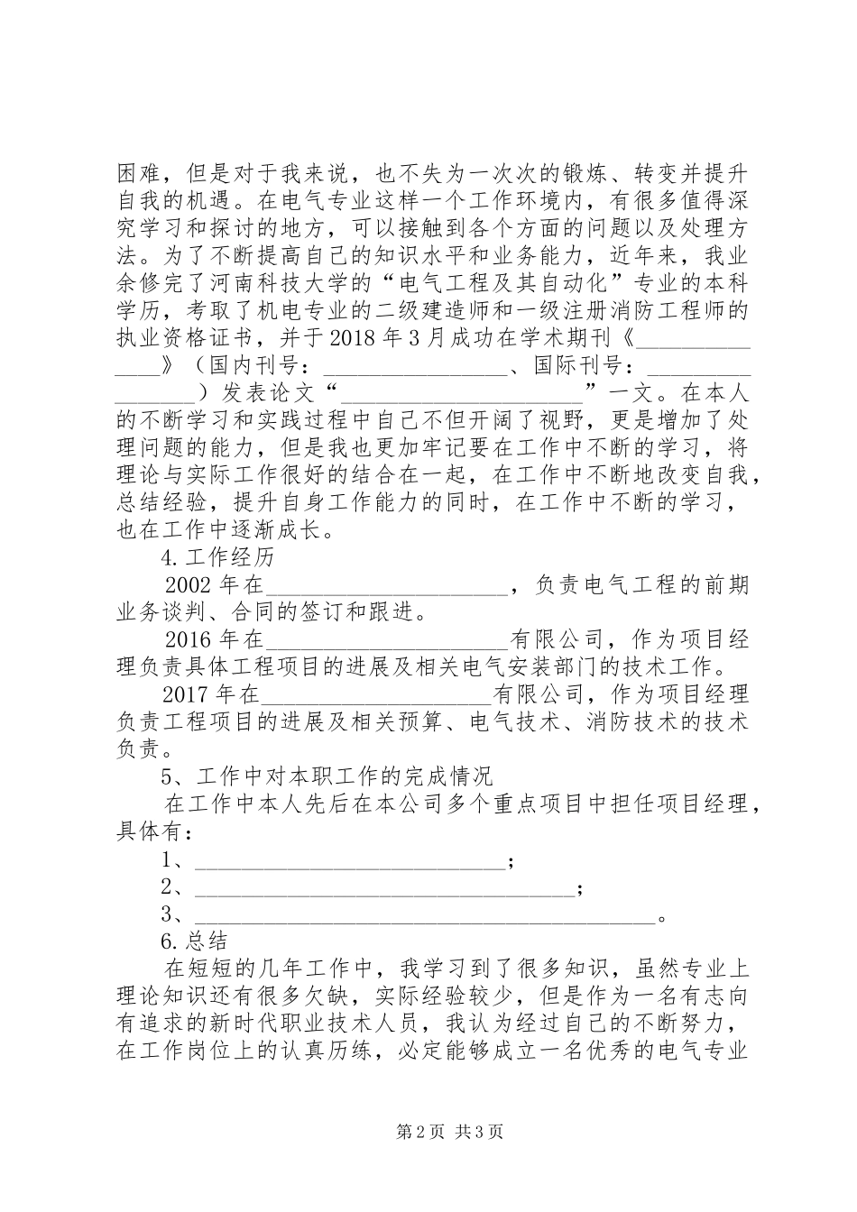 电力工程中级职称评审工作总结_第2页