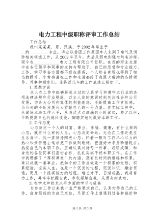 电力工程中级职称评审工作总结