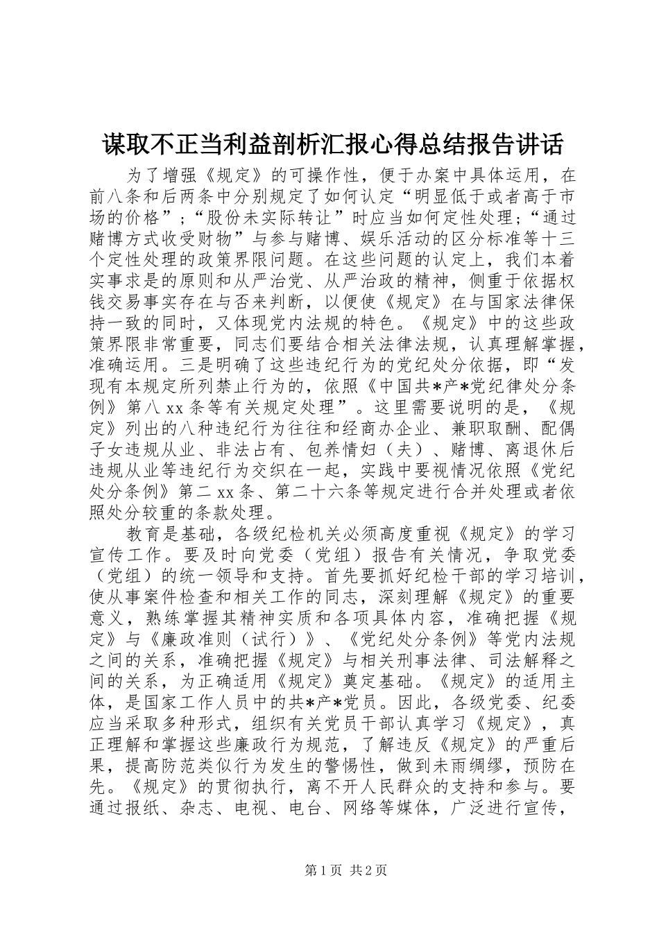 谋取不正当利益剖析汇报心得总结报告讲话_第1页