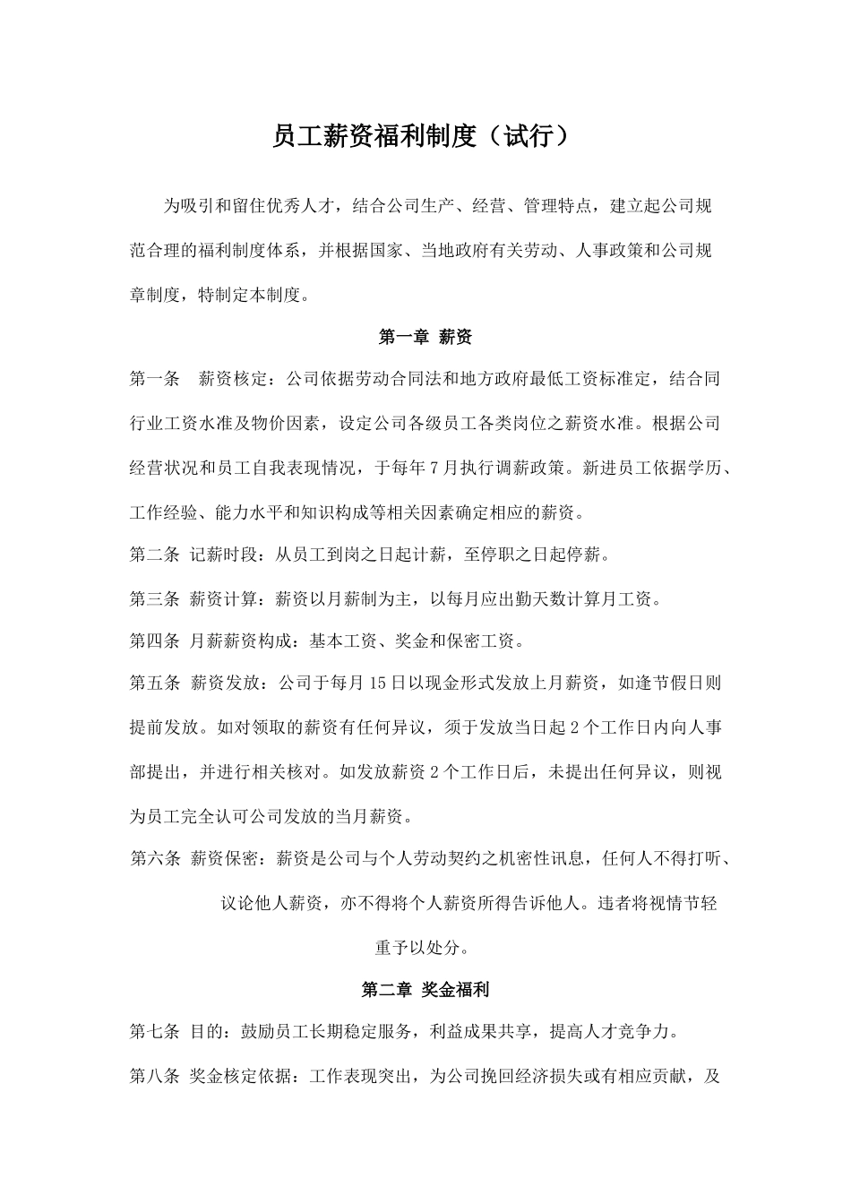 员工薪资福利制度_第1页